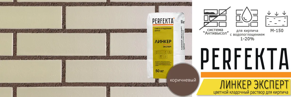 кладочная смесь Перфекта Линкер Эксперт Коричневый в мешках по 50 кг купить кладочная смесь Перфекта Линкер Эксперт Коричневый в мешках по 50 кг купить