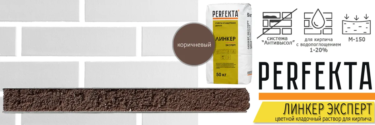 кладочный раствор Перфекта Линкер Эксперт Коричневый в мешках по 50 кг купить кладочный раствор Перфекта Линкер Эксперт Коричневый в мешках по 50 кг купить