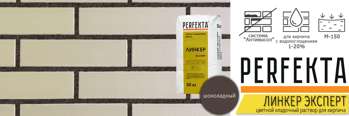 кладочная смесь Перфекта Линкер Эксперт Шоколадный в мешках по 50 кг купить кладочная смесь Перфекта Линкер Эксперт Шоколадный в мешках по 50 кг купить