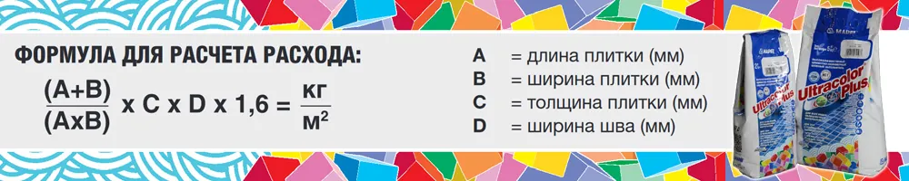 расчет расхода затирки Mapei Kerapoxy Ultracolor Plus расчет расхода затирки Mapei Kerapoxy Ultracolor Plus