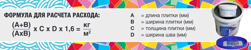 формула расчета расход затирки Mapei Kerapoxy Easy Design формула расчета расход затирки Mapei Kerapoxy Easy Design