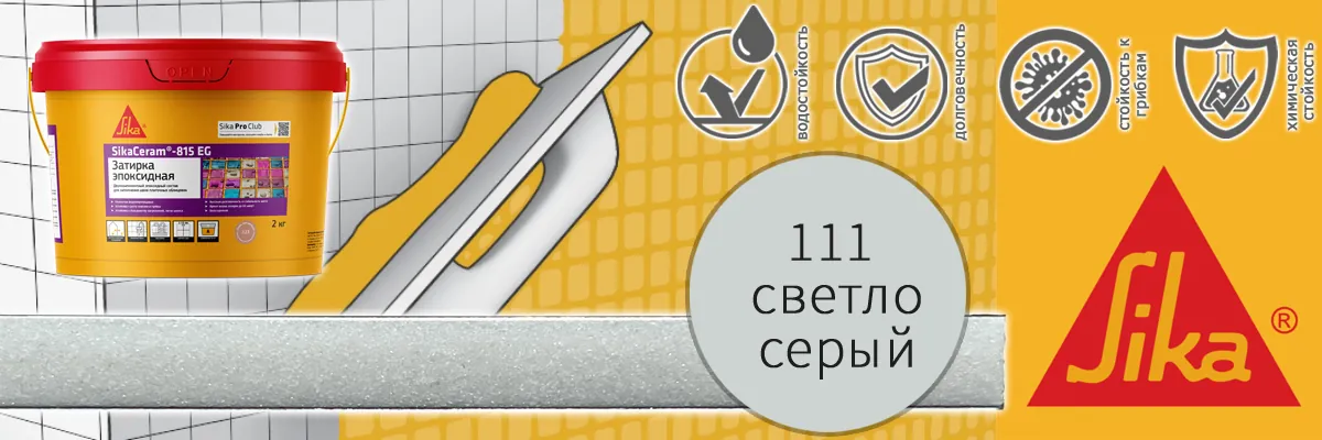 Эпоксидная затирка для плитки Sika Sikaceram 815 EG цвет 111 светло-серая купить в Москве Эпоксидная затирка для плитки Sika Sikaceram 815 EG цвет 111 светло-серая купить в Москве