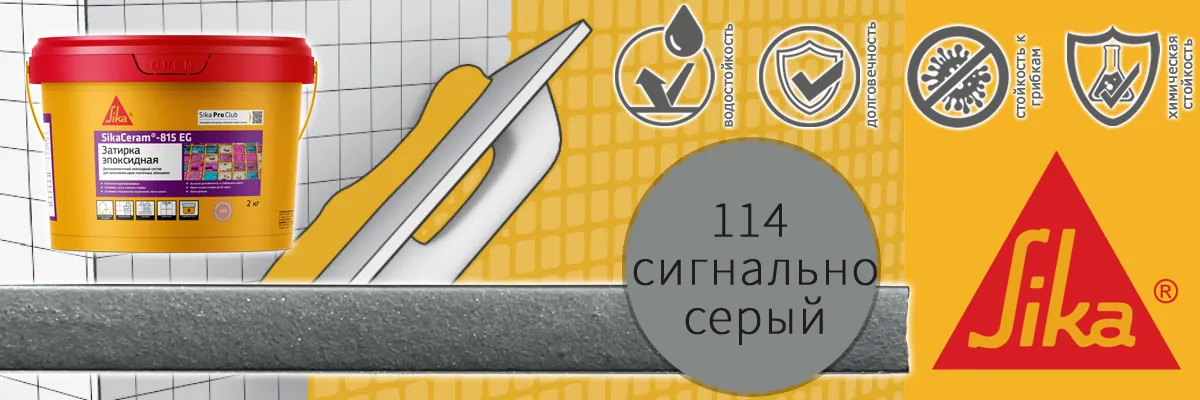 Эпоксидная затирка для плитки Sika Sikaceram 815 EG цвет 114 сигнальная серая купить в Москве Эпоксидная затирка для плитки Sika Sikaceram 815 EG цвет 114 сигнальная серая купить в Москве