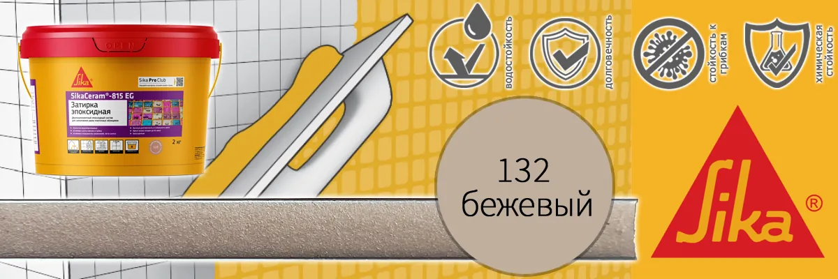 Эпоксидная затирка для плитки Sika Sikaceram 815 EG цвет 132 Бежевая купить в Москве Эпоксидная затирка для плитки Sika Sikaceram 815 EG цвет 132 Бежевая купить в Москве