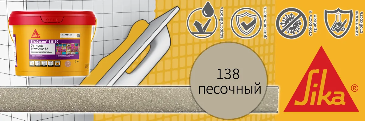 Эпоксидная затирка для плитки Sika Sikaceram 815 EG цвет 138 песочная купить в Москве Эпоксидная затирка для плитки Sika Sikaceram 815 EG цвет 138 песочная купить в Москве
