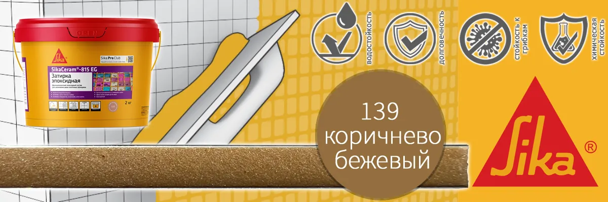 Эпоксидная затирка для плитки Sika Sikaceram 815 EG цвет 139 коричнево-бежевая купить в Москве Эпоксидная затирка для плитки Sika Sikaceram 815 EG цвет 139 коричнево-бежевая купить в Москве