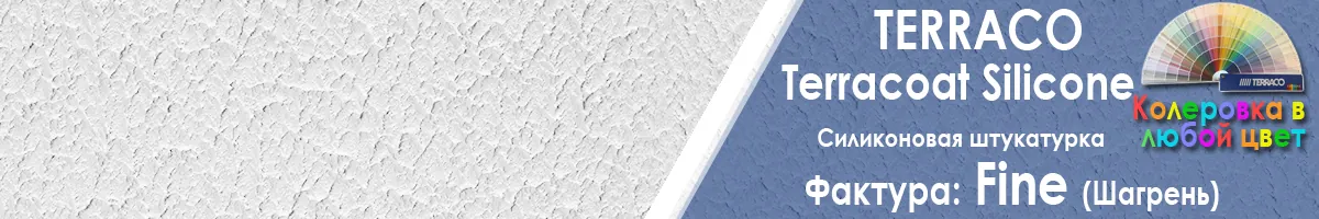 фасадная силиконовая штукатурка Terraco Terracoat Silicone Fine шагрень фото фактуры купить фасадная силиконовая штукатурка Terraco Terracoat Silicone Fine шагрень фото фактуры купить