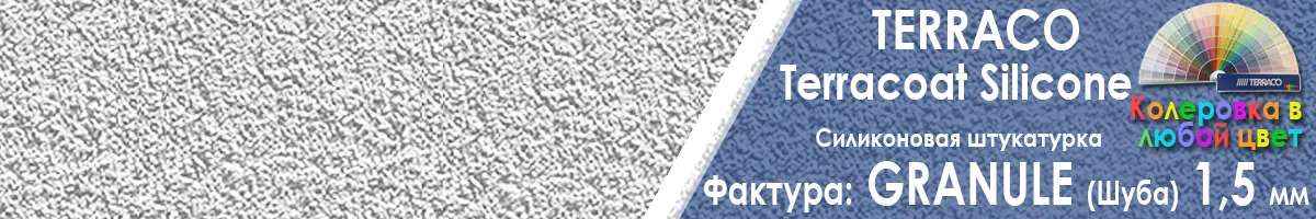 фасадная силиконовая штукатурка Terraco Terracoat Silicone Granule шуба с зерном 1 5 мм фото фактуры купить фасадная силиконовая штукатурка Terraco Terracoat Silicone Granule шуба с зерном 1 5 мм фото фактуры купить