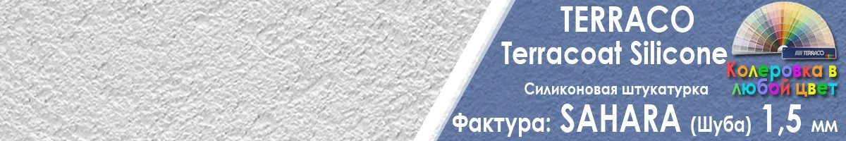 фасадная силиконовая штукатурка Terraco Terracoat Silicone Sahara шуба с зерном 1 5 мм фото фактуры купить фасадная силиконовая штукатурка Terraco Terracoat Silicone Sahara шуба с зерном 1 5 мм фото фактуры купить