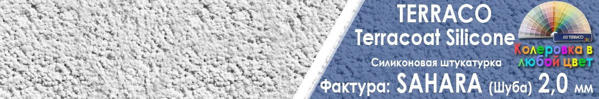 фасадная силиконовая штукатурка Terraco Terracoat Silicone Sahara шуба с зерном 2 мм фото фактуры купить фасадная силиконовая штукатурка Terraco Terracoat Silicone Sahara шуба с зерном 2 мм фото фактуры купить