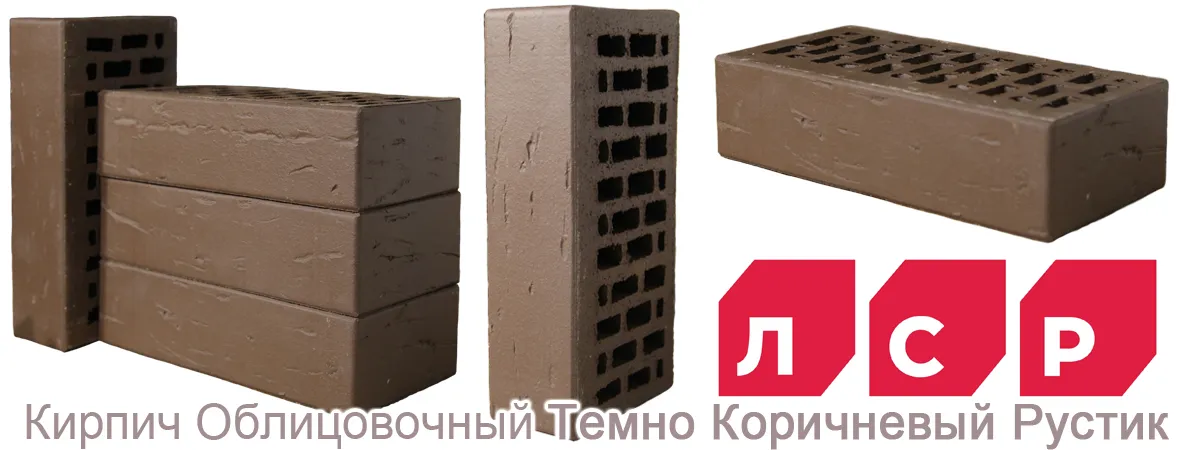 Облицовочный кирпич ЛСР темно коричневый рустик м 175 купить Облицовочный кирпич ЛСР темно коричневый рустик м 175 купить