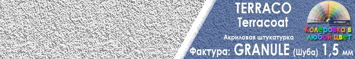 фасадная акриловая штукатурка Terraco Terracoat Granule с зерном 1 5 мм фото фактуры купить фасадная акриловая штукатурка Terraco Terracoat Granule с зерном 1 5 мм фото фактуры купить