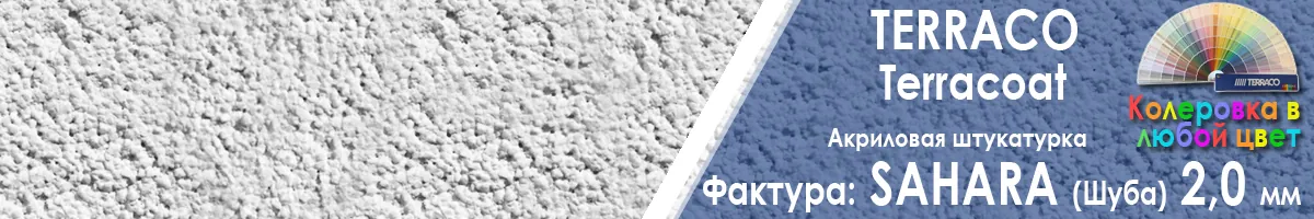 фасадная акриловая штукатурка Terraco Terracoat Sahara с зерном 2 мм фото фактуры купить фасадная акриловая штукатурка Terraco Terracoat Sahara с зерном 2 мм фото фактуры купить