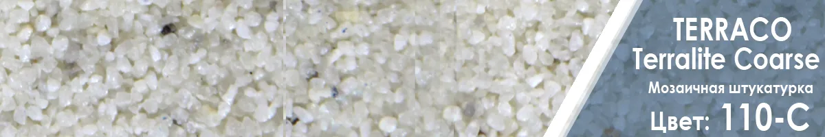Мозаичная штукатурка для фасада Terraco Terralite Coarse цвет 110 - С  купить