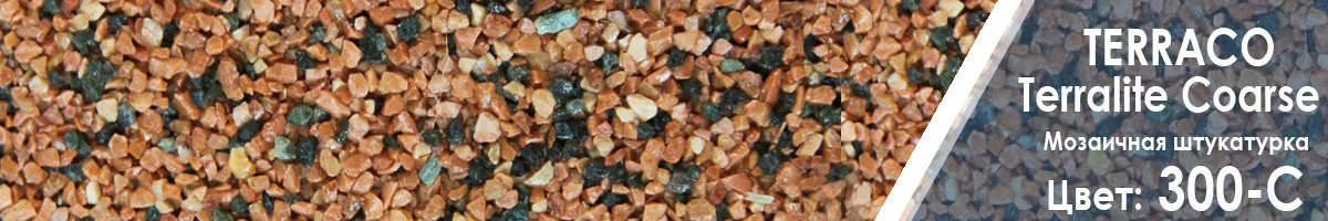 Мозаичная штукатурка Terraco Terralite Coarse для фасадов цвет 300-С - купить Мозаичная штукатурка Terraco Terralite Coarse для фасадов цвет 300-С - купить