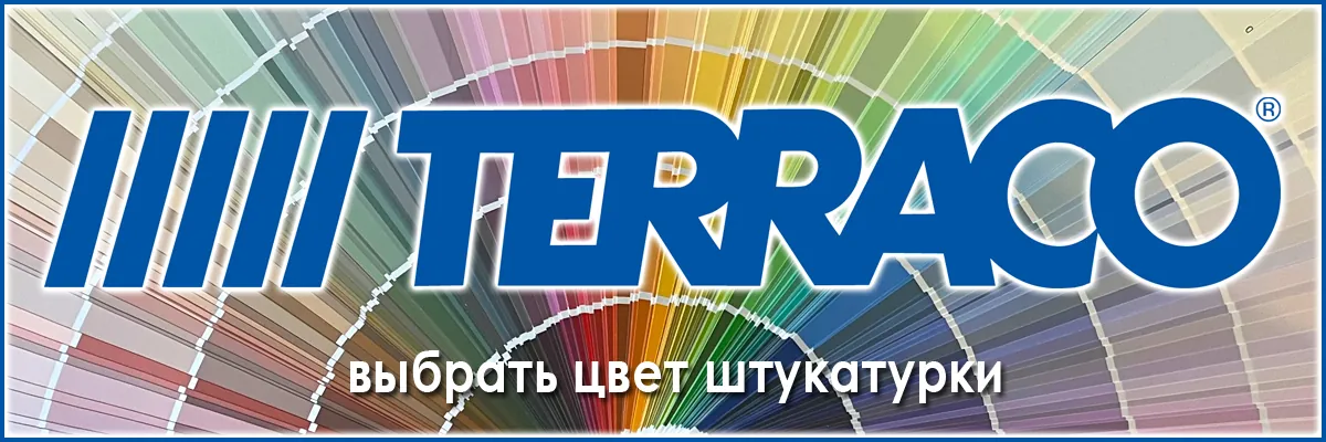 выбрать цвет штукатурки Terraco выбрать цвет штукатурки Terraco