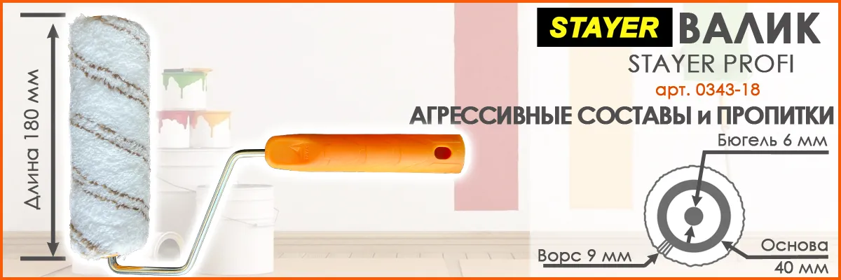 Валик для пропиток и агрессивных составов с шубкой из микроволокна длиной 180 мм диаметром 40 мм и высотой ворса 9 мм Stayer Master артикул 0343-18 Валик для пропиток и агрессивных составов с шубкой из микроволокна длиной 180 мм диаметром 40 мм и высотой ворса 9 мм Stayer Master артикул 0343-18