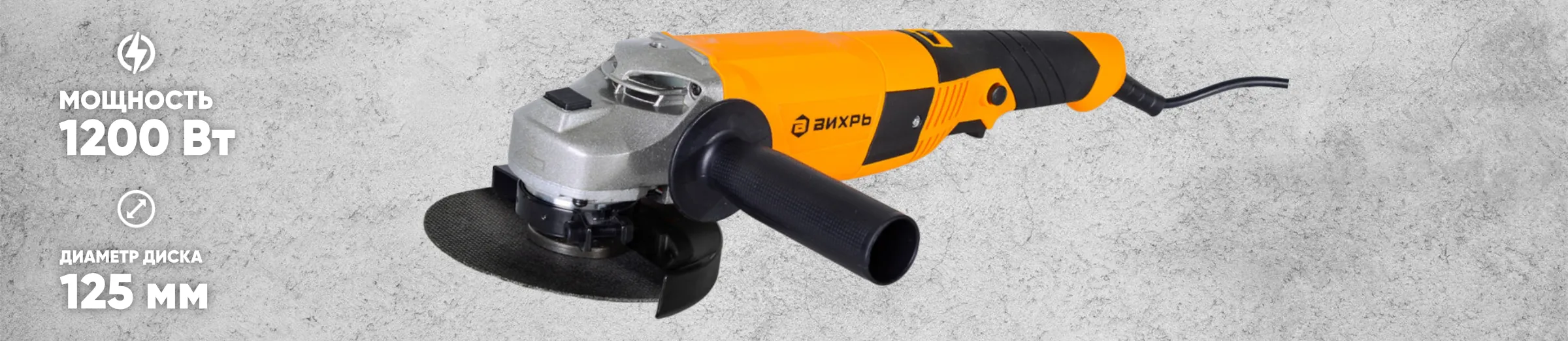 ВИХРЬ УШМ-125/1200Э ВИХРЬ УШМ-125/1200Э