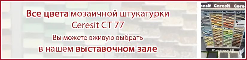 все цвета мозаичной штуатурки Церезит СТ 77 вы можете выбрать в нашем выставочном зале и потом купить все цвета мозаичной штуатурки Церезит СТ 77 вы можете выбрать в нашем выставочном зале и потом купить