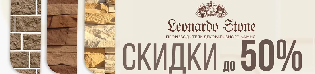 Скидки до 50% на декоративный камень Leonardo Stone Акция на декоративный камень Leonardo Stone