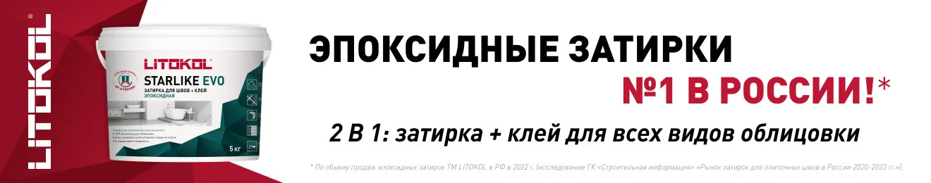 эпоксидная затирка Litokol Starlike Evo
