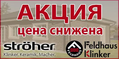скидки на немецкий клинкер
