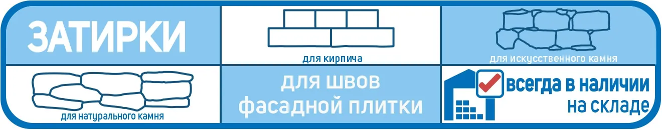 затирки для фасадной плитки