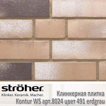 Фасадная плитка клинкерная Stroeher Kontur WS цвет 491 erdgrau (бежевый)