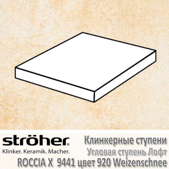 Ступень Stroeher Roccia X лофт угловая, 340 х 340 х 35 х 11 мм, 9441.0920 weizenschnee