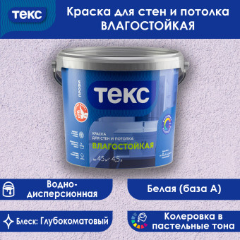 Краска ТЕКС ПРОФИ влагостойкая для стен и потолков 4.5 л