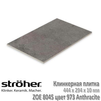 Плитка Stroeher Zoe напольная, 444 х 294 х 10 мм, 8045.S973 anthracite