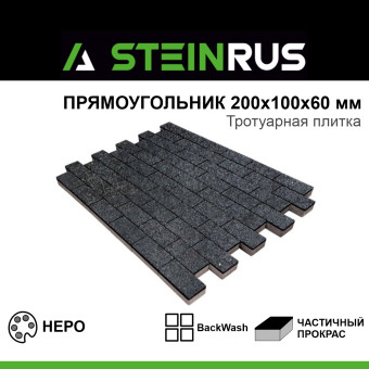Тротуарная плитка STEINRUS Прямоугольник BackWash Неро 200х100х60 мм