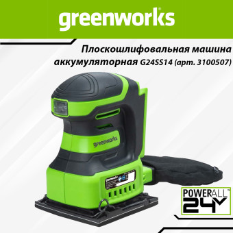 Плоскошлифовальная машина Greenworks G24SS14 (арт. 3100507)