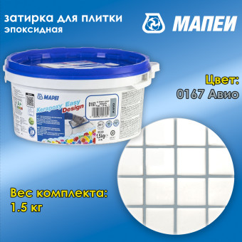 Затирка Mapei Kerapoxy Easy Design №0167 авио 1.5 кг