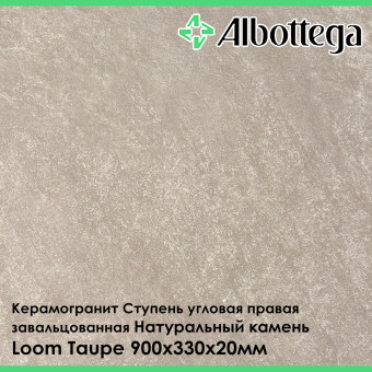 Ступень угловая правая завальцованная Albottega Натуральный Камень Loom Taupe 330х900х20 мм