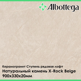 Ступень рядовая лофт Albottega Натуральный камень X-Rock Beige 330х900х20 мм