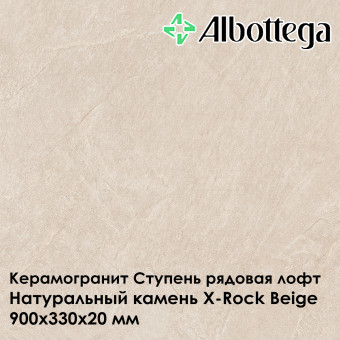Ступень рядовая лофт Albottega Натуральный камень X-Rock Beige 330х900х20 мм