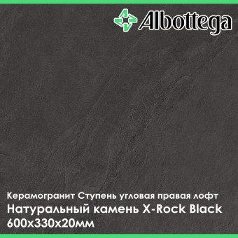 Ступень угловая правая лофт Albottega Натуральный камень X-Rock Black 330х600х20 мм