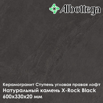 Ступень угловая правая лофт Albottega Натуральный камень X-Rock Black 330х600х20 мм