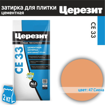 Затирка Ceresit CE 33 Comfort №47 сиена 2 кг