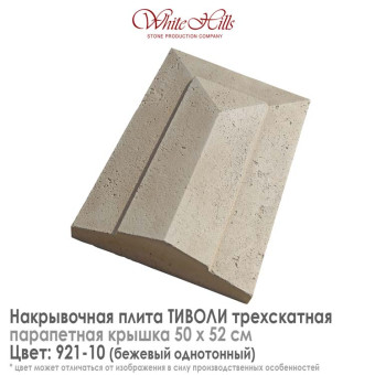 Плита накрывочная White Hills Тиволи 921-10 трехскатная бежевая 500х520 мм