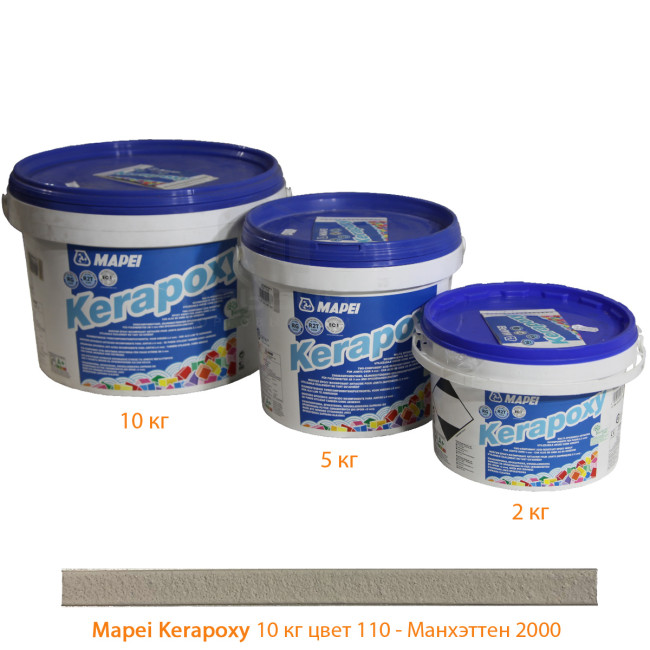 Затирка Mapei Kerapoxy №110 Манхэттен 10 кг