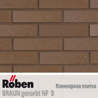 Клинкерная плитка Roben BRAUN Genarbt NF 9 (240x9x71)