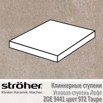 Ступень Stroeher Zoe лофт угловая, 340 х 340 х 35 х 11 мм, 9441.0972 taupe