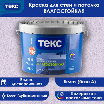 Краска ТЕКС ПРОФИ влагостойкая для стен и потолков 9 л
