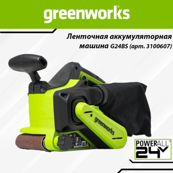 Шлифовальная машина ленточная Greenworks G24BS (арт. 3100607)
