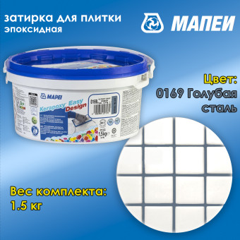 Затирка Mapei Kerapoxy Easy Design №0169 голубая сталь 1.5 кг