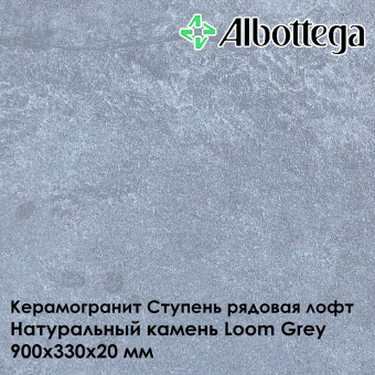 Ступень рядовая лофт Albottega Натуральный камень Loom Grey 330х900х20 мм