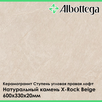 Ступень угловая правая лофт Albottega Натуральный камень X-Rock Beige 330х600х20 мм