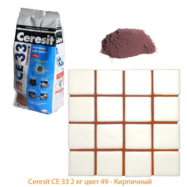 Затирка Ceresit CE 33 Comfort №49 кирпичная 2 кг Церезит СЕ 33 49 кирпичный
